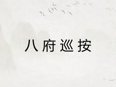 八府巡按 八府巡按