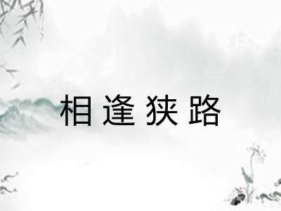 相逢狭路