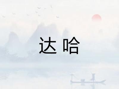达哈