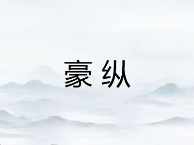 豪纵 豪纵