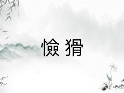 憸猾