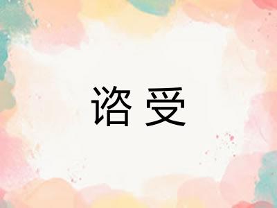 谘受