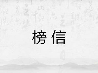 榜信