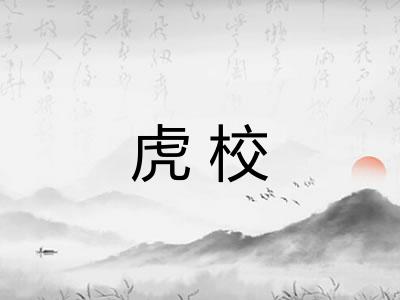 虎校