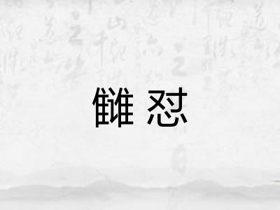 雠怼