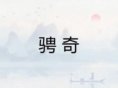 骋奇 骋奇