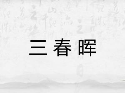三春晖