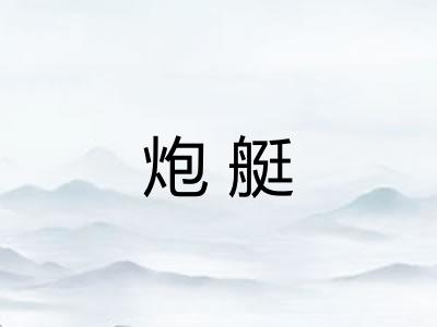 炮艇