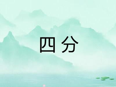 四分