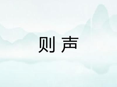 则声