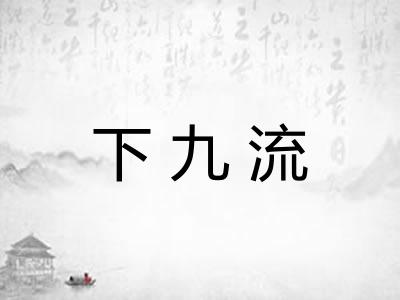 下九流