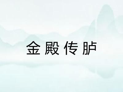 金殿传胪