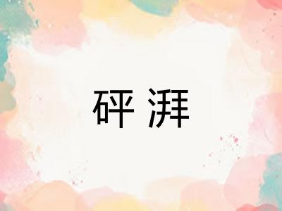 砰湃