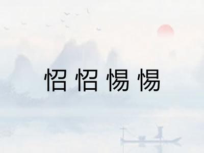 怊怊惕惕