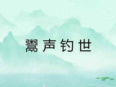 鬻声钓世
