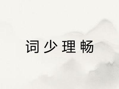 词少理畅