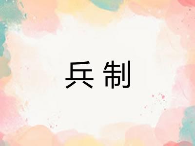 兵制