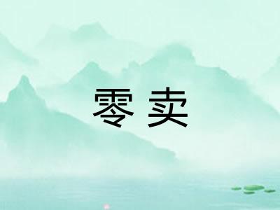 零卖