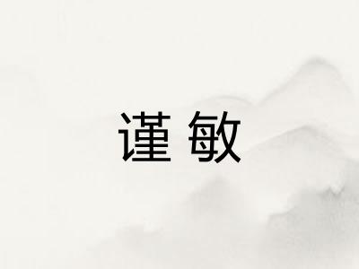 谨敏