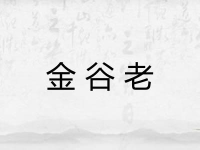 金谷老