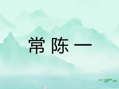 常陈一 常陈一