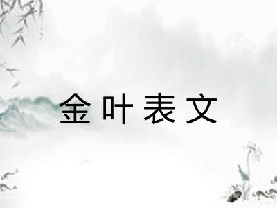 金叶表文