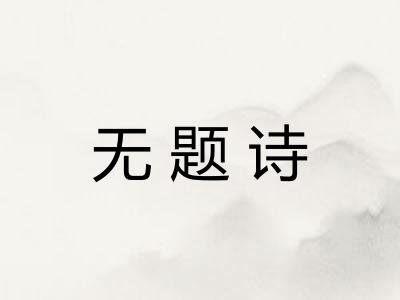 无题诗