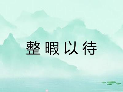 整暇以待