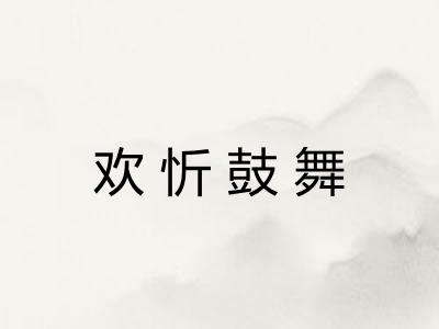 欢忻鼓舞 欢忻鼓舞