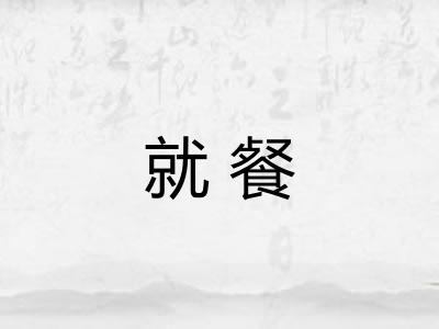 就餐