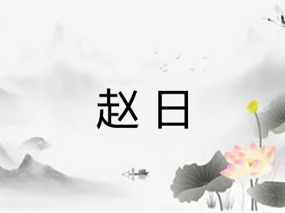 赵日