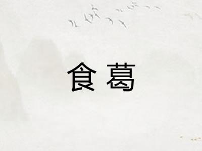 食葛