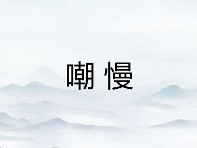 嘲慢