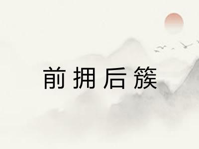 前拥后簇