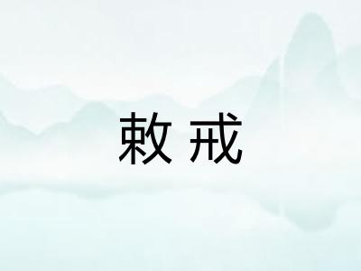 敕戒