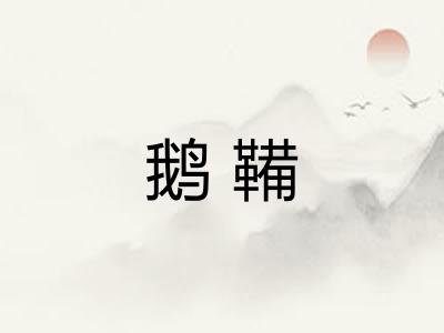 鹅鞴
