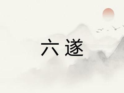 六遂 六遂