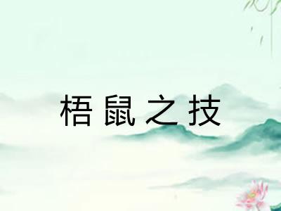 梧鼠之技