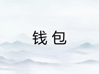 钱包