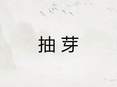 抽芽