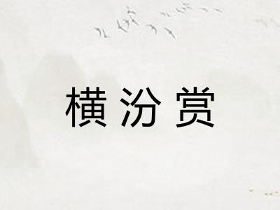 横汾赏