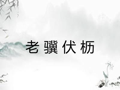 老骥伏枥 老骥伏枥