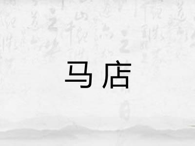 马店