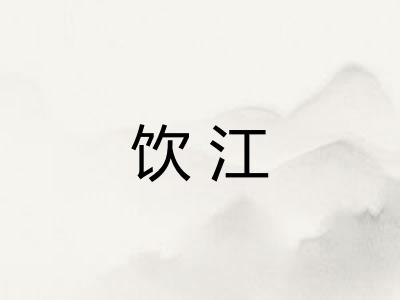 饮江
