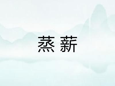 蒸薪