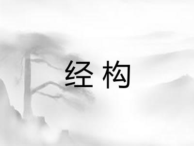 经构