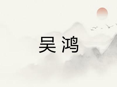 吴鸿