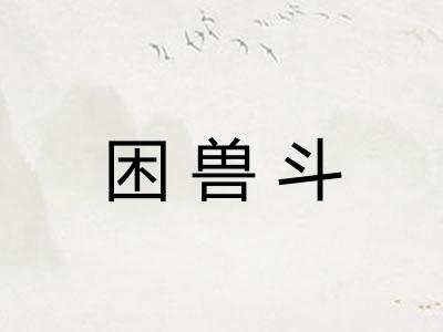 困兽斗