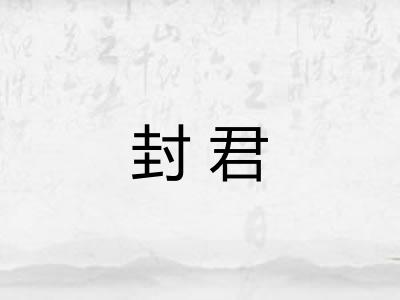 封君 封君