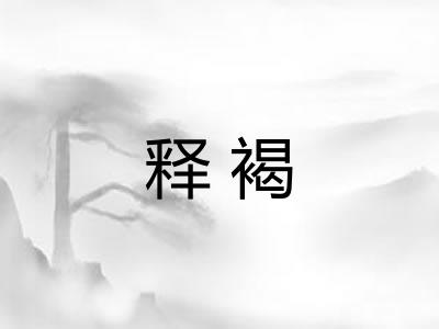 释褐